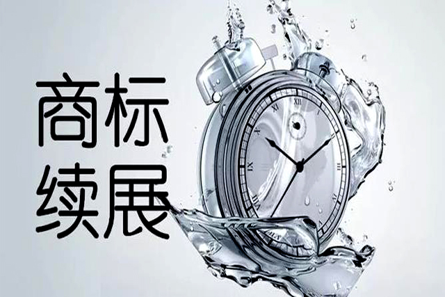 申請注冊商標(biāo)續(xù)展 申請注冊商標(biāo)續(xù)展