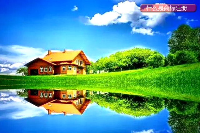 什么是商標注冊 什么是商標注冊